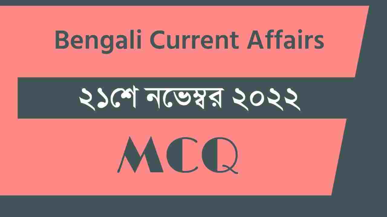 21st November 2022 Current Affairs in Bengali
