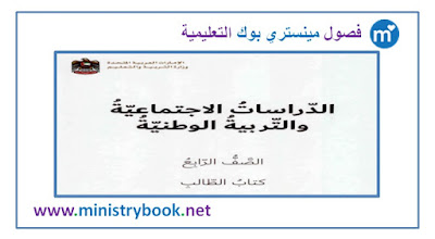 كتاب دراسات اجتماعية وتربية وطنية الصف الرابع 2019-2020-2021