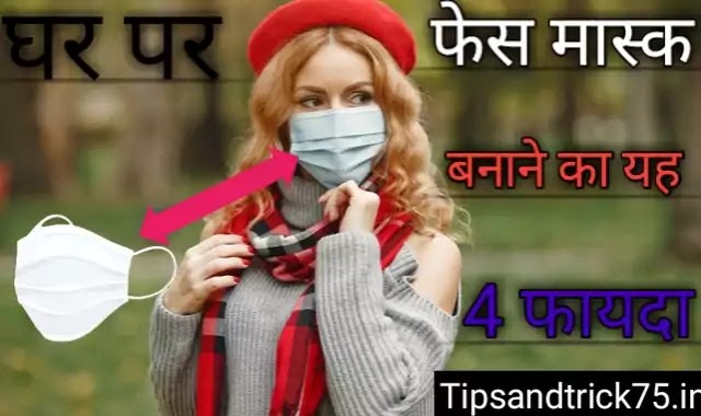 घर पर फेस मास्क बनाने का 4 फायदे-Ghar Par Face Mask banaane ka 4 Phaayade