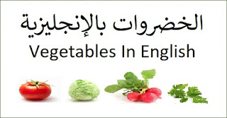 اسماء الخضروات بالانجليزي مترجمة