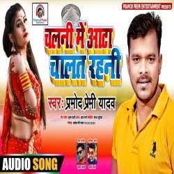Chalani Me Aata Hum Chalat Rahani (Pramod Premi Yadav) Mp3
