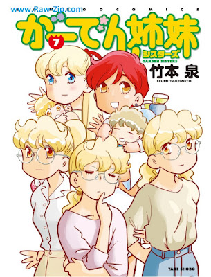 [Manga] がーでん姉妹 第01-07巻 [Garden Shimai Vol 01-07]
