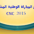 لائحة المقبولين في المباراة الوطنية المشتركة CNC 2015  لمختلف الشعب