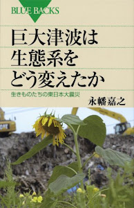 巨大津波は生態系をどう変えたか―生きものたちの東日本大震災 (ブルーバックス)