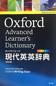 オックスフォード現代英英辞典 第8版
