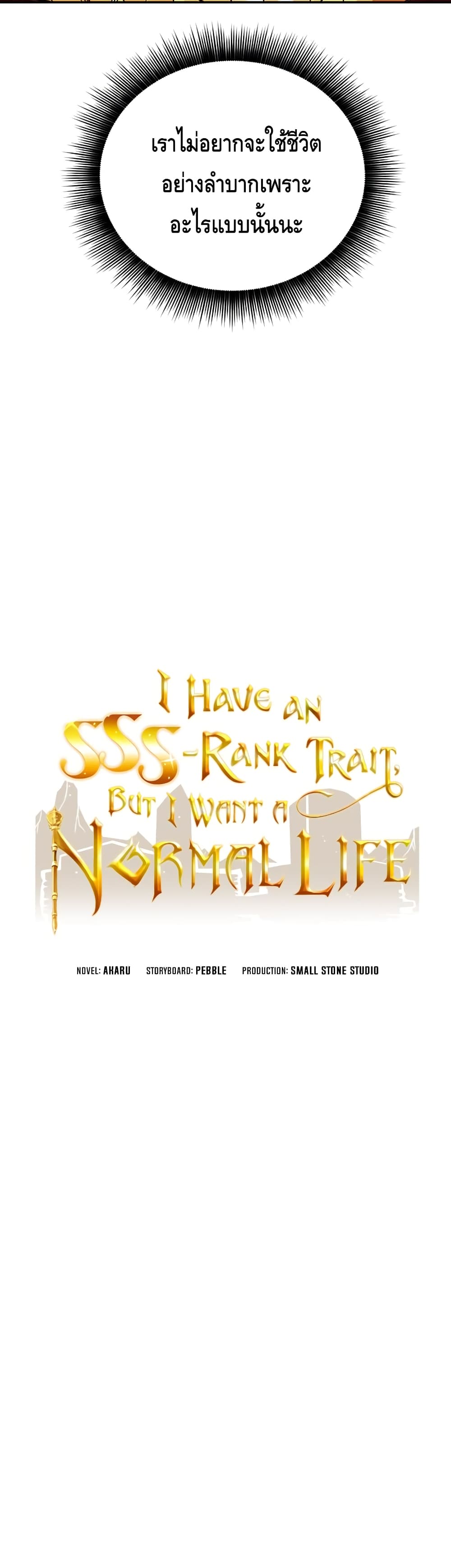 I Have an SSS-Rank Trait, But I Want a Normal Life - หน้า 17