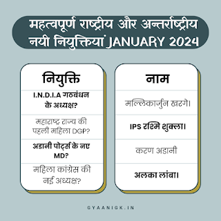 [PDF] महत्वपूर्ण राष्ट्रीय और अन्तर्राष्ट्रीय नयी नियुक्तियां जनवरी 2024 | New Appointments In India And World January 2024 - GyAAnigk