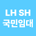 LH국민임대와 SH국민임대, 조건·임대료 차이는 무엇인가요?