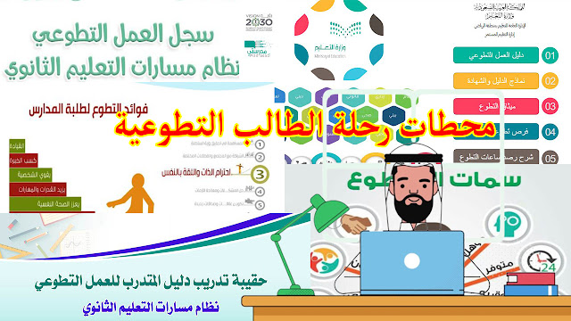 محطات رحلة الطالب التطوعية