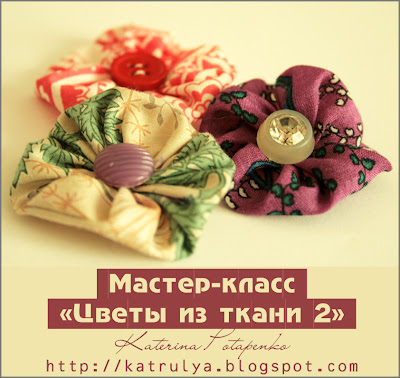 Цветы из ткани своими руками, Fabric flowers with his own hands, мастер-класс цветы из ткани, как сделать цветы из ткани, цветы из ткани ручной работы