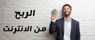 الربح من الانترنت, الربح من الانترنت 2018, الربح من الانترنت للمبتدئين, الربح, ربح المال من الانترنت, الربح من الانترنت بدون راس مال, الربح من اليوتيوب, الربح من النت, الربح من الانترنت 2017, طرق الربح من الانترنت, ربح المال, كيفية الربح من الانترنت, استراتيجات الربح من الانترنت, الربح من جوجل ادسنس, الربح من اختصار الروابط