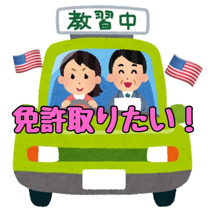 【必見！】アメリカで免許取りたい！