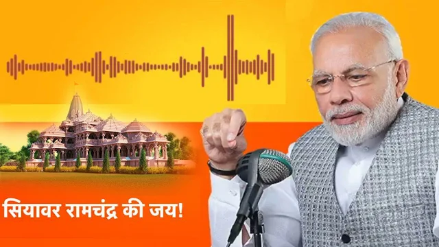 प्रधानमंत्री नरेंद्र मोदी ने राम मंदिर प्राण प्रतिष्ठा से पहले एक ऑडियो मैसेज किया जारी, 11 दिन का खास अनुष्ठान किया आरंभ