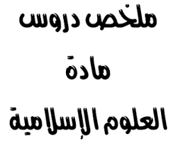 ملخصات و دروس في مادة العلوم الإسلامية للسنة الثالثة ثانوي شعبة آداب وفلسفة