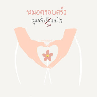 Two hands making a love sign over female vagina with a Thai label describing how family doctor can take of every human part holistically.