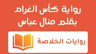 رواية كأس الغرام الفصل الأول 1 بقلم منال عباس