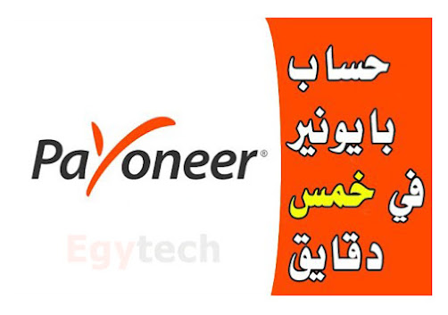 أسهل طريقة لإنشاء و تسجيل حساب في بنك بايونير Payoneer بالتفصيل