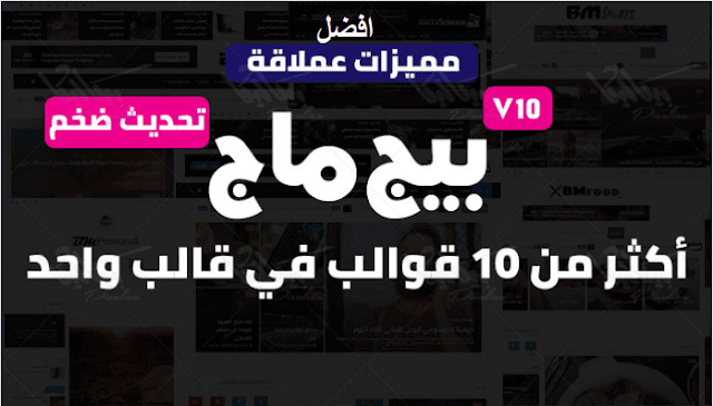 تحميل أفضل قالب بلوجر مدفوع مجانا "بيج ماج" المخصص لسيو 2019