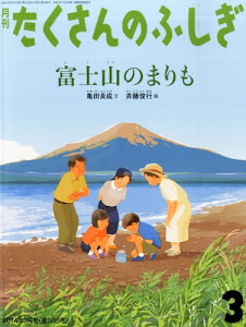 富士山のまりも (月刊 たくさんのふしぎ 2014年 03月号)