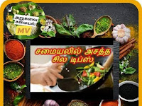 அருமையான சமையல் டிப்ஸ்......