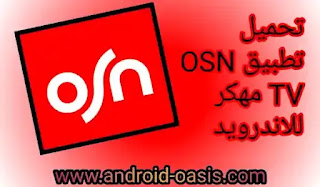 تحميل تطبيق أو إس إن OSN TV مهكر مدفوع مجاناً اخر اصدار للأندرويد،OSN TV مهكر