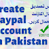 How to Make PayPal Account in Pakistan | Complete Guide