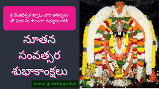 Lord Sri Venkateswara Swamy New Year Greetings in Telugu Language 