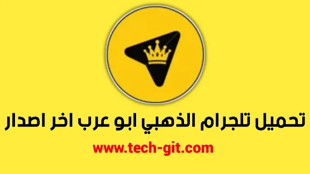 تحميل تليجرام الذهبي Telegram Gold 2023 ابو عرب اخر اصدار للاندرويد
