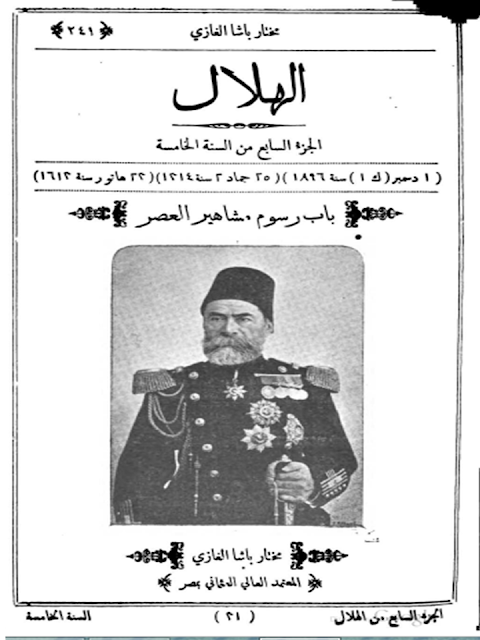 مجلة الهلال "أعداد قديمة "1892 - 1893 - 1896 - 1897 - 1898 - 1900 - 1901 - 1902"