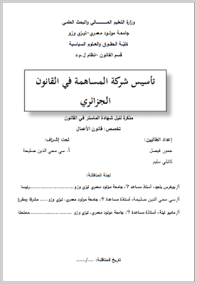 مذكرة ماستر: تأسيس شركة المساهمة في القانون الجزائري PDF
