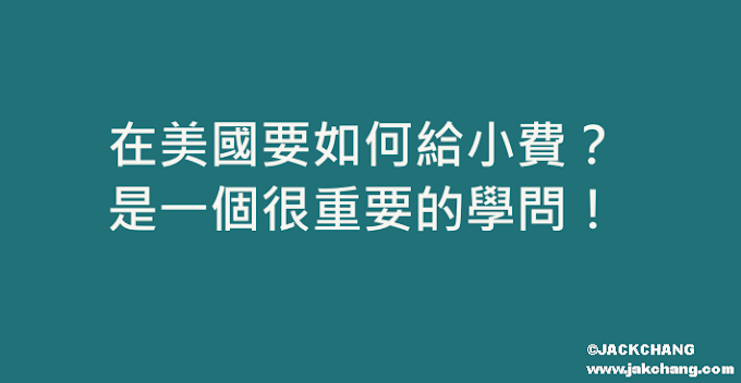 在美國要如何給小費？是一個很重要的學問！