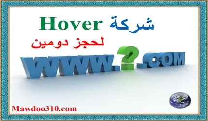 شرح موقع Hover