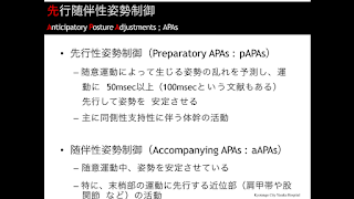 APA　先行性随伴性姿勢制御