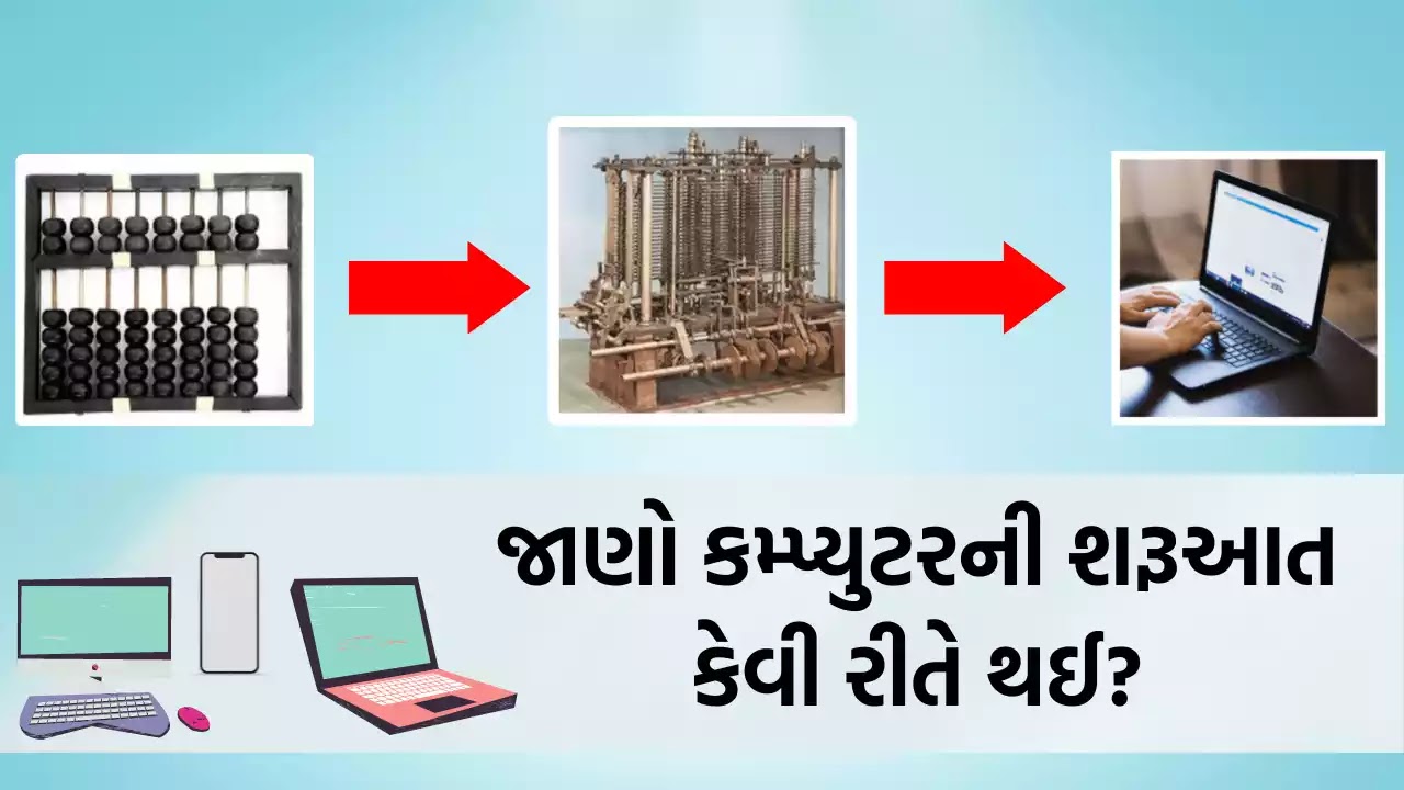 કમ્પ્યુટરની શરૂઆત - Beginning of Computer in Gujarati