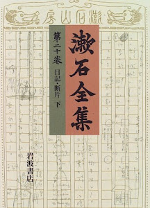 漱石全集〈第20巻〉日記・断片(下)