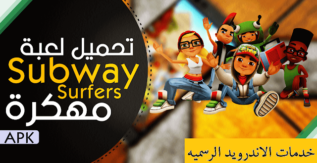 تحميل لعبه الجري Subway Surfers مهكره اخر اصدار للاندرويد 