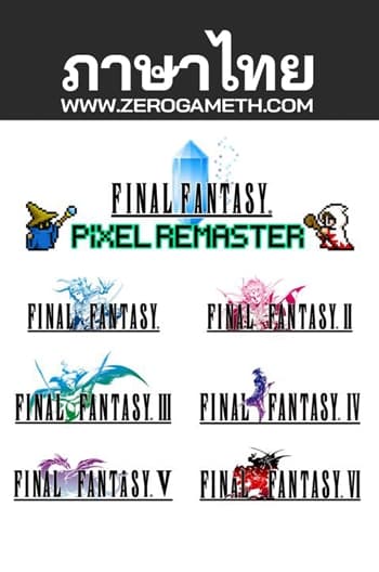 โหลดเกมฟรี Final Fantasy Pixel Remaster ภาษาไทย