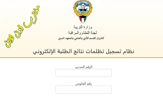 طريقة تقديم تظلمات الثانوية العامة الكويت ٢٠٢٤ عبر موقع تظلم وزارة التربية والتعليم moe.edu.kw