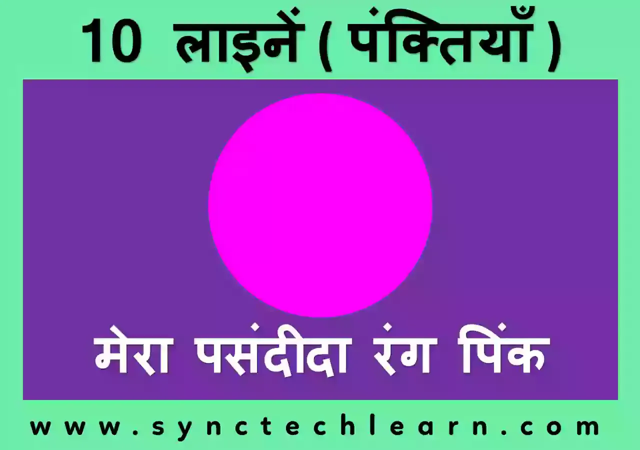 10 Lines on my favourite colour Pink in Hindi - My favourite colour Pink par 10 lines in Hindi 