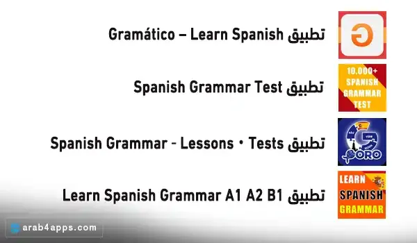 تطبيقات لتحديد مستواك باللغة الإسبانية