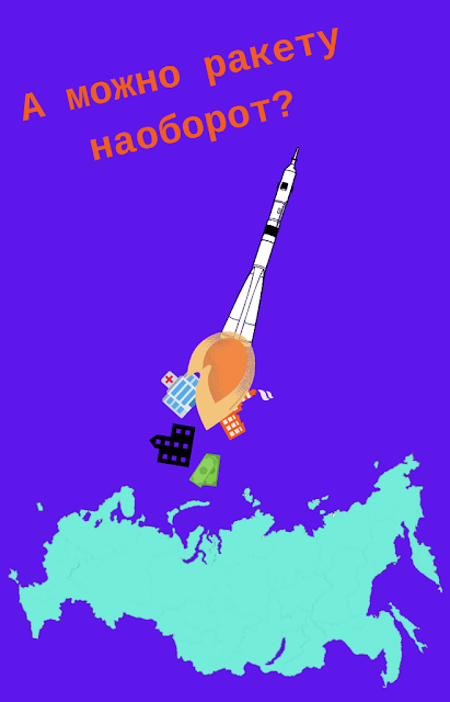 Взлетающая ракета, в пламени которого горят больницы, заводы, деньги