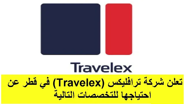 وظائف شركة ترافليكس (Travelex) في قطر