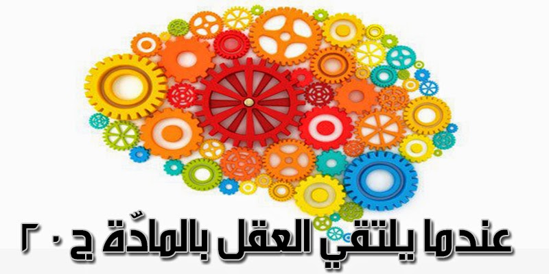 عندما يلتقي العقل بالمادّة ج20