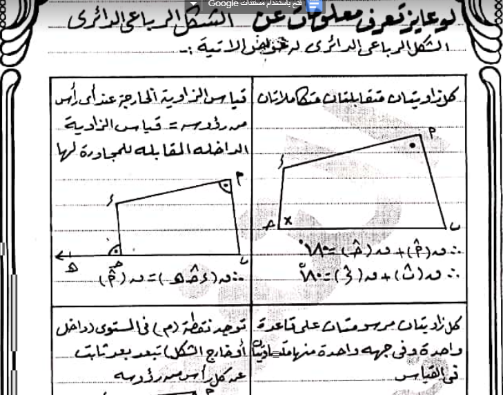 أقوي ملخص لفرع هندسة الدائرة للصف الثالث الاعدادي الترم الثاني | موقع يلا نذاكر رياضة