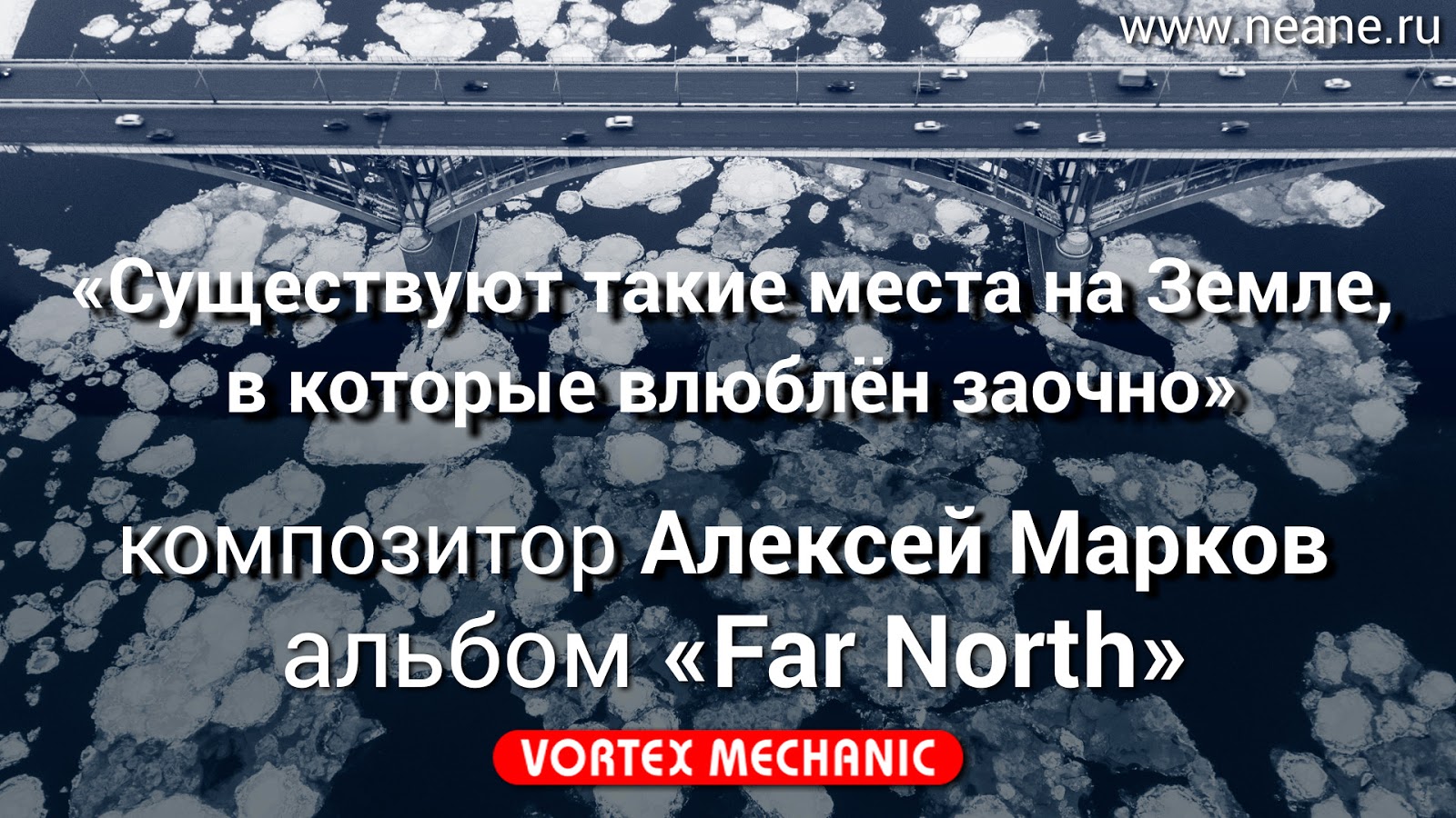 23 июля 2018 года выходит новый альбом композитора Алексея Маркова «Far North» записанный в рамках проекта «Vortex Mechanic»