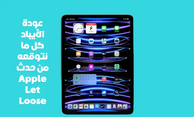 العد التنازلي لعودة الآيباد: كل ما نتوقعه من حدث Apple Let Loose