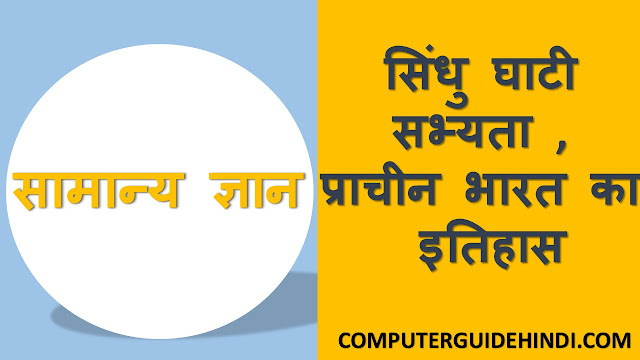 सिंधु घाटी सभ्यता प्राचीन भारत का इतिहास