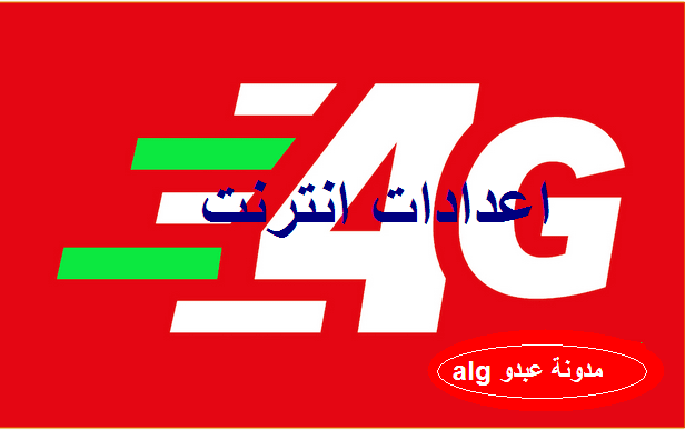 ضبط اعدادات انترنت الجيل الرابع 4G في هاتف الاندرويد