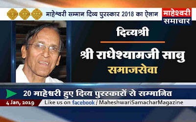 divy-shri-award-announced-to-radheshyam-sabu-for-the-year-2018-one-of-the-most-prestigious-awards-of-maheshwari-community-which-are-given-by-maheshacharya-to-awardees-on-mahesh-navami