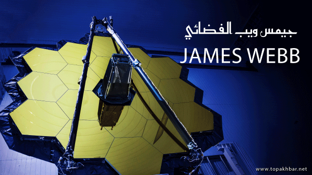 كل شيء عن تلسكوب جيمس ويب الفضائي